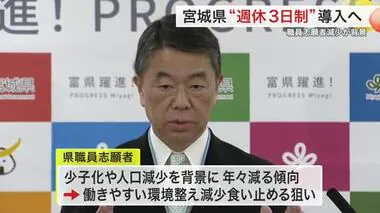 宮城県職員　週休３日制を２０２６年導入へ　志願者減を受けて緊急対応　離職者のカムバック採用も