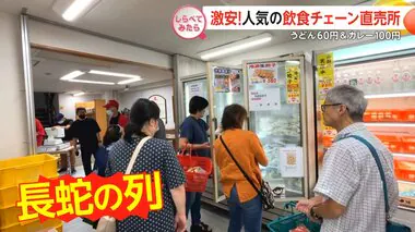 お店の料理が激安！人気の飲食チェーン直売所【しらべてみたら】