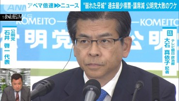 【崩れた牙城】過去最少得票・議席減　公明党大敗のワケ　政治部・大石真依子記者