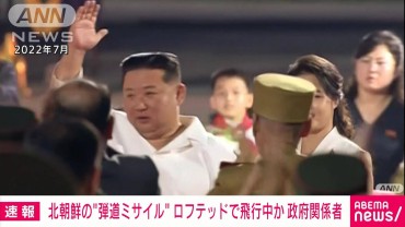 【速報】北朝鮮の“弾道ミサイル”　ロフテッドで飛行中か　政府関係者