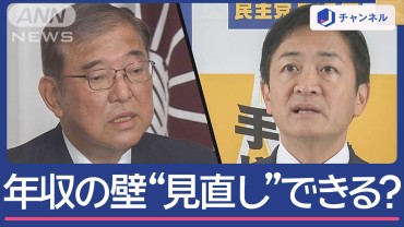 自民と国民民主“急接近”連携は？　「年収の壁103万円」撤廃できる？