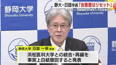 「合意書はリセット」　静岡大・日詰学長が浜松医大との統合・再編の合意を一方的に破棄　白紙撤回へ