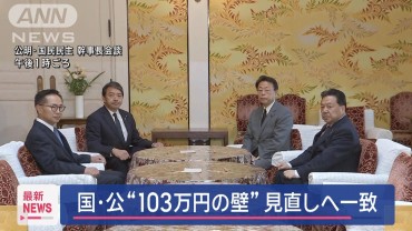 公明・国民民主「年収の壁」見直し含め政策ごとに協議へ