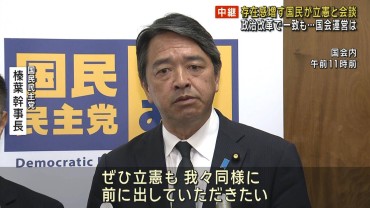 存在感増す国民が立憲と会談　政治改革で一致も…国会運営は