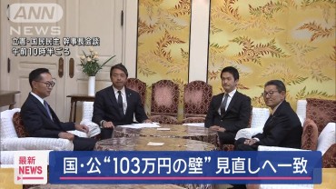 国民・公明「103万円の壁」見直しなど政策協議へ