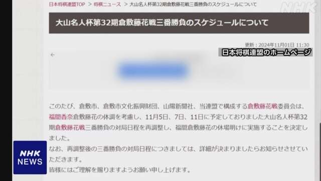 将棋「倉敷藤花戦」福間女流五冠の体調を考慮し延期