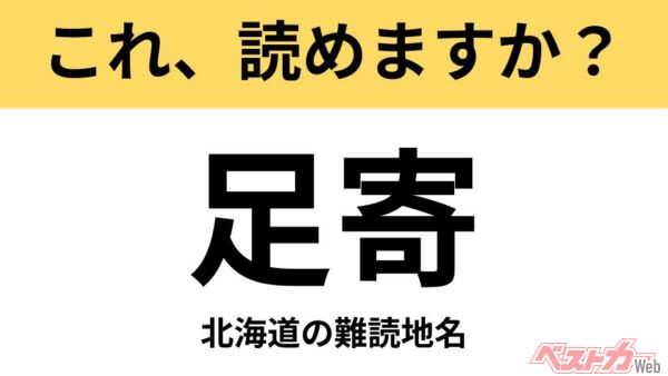 【間違えると恥ずかしい!?】これ、読めますか？ 難読地名クイズ「足寄」