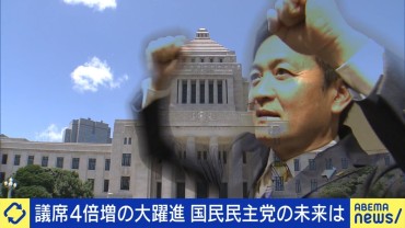 一躍“時の党”議席4倍・国民民主党が握るカギ「与党VS野党」の構造にも変革か