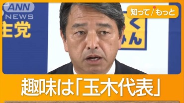 国民民主の交渉役・榛葉幹事長　「趣味は玉木雄一郎」　ヤギ飼育　プロレス愛も