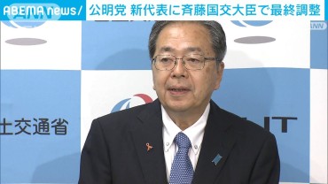 公明党　新代表に斉藤・国土交通大臣で最終調整　安定感重視　9日に選出