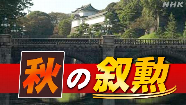 ことしの「秋の叙勲」受章者 各界で功労のあった3987人