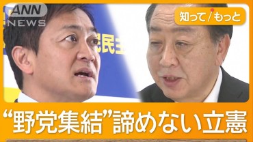 立憲と国民きょう党首会談　野党結集どうなる？両党キーパーソンを直撃