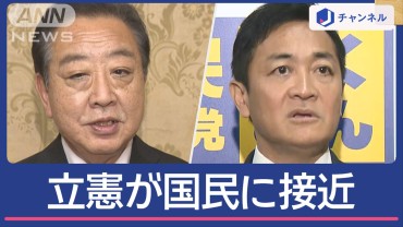 「年収103万円の壁」見直し　野田代表と玉木代表が会談