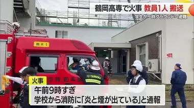 【山形】「炎と煙が出ている」鶴岡高専で授業中に火事　教員1人が病院に搬送・けがの程度はわからず