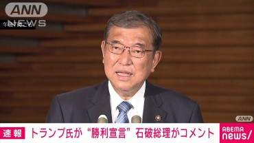 【速報】石破総理「トランプ氏の“勝利”に心からのお祝い申し上げる」