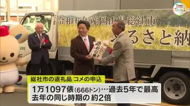 コメ不足で熱い視線…総社市でふるさと納税返礼品のコメ”出発式”　２４年分の申し込みは予定数に【岡山】