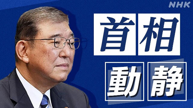 石破首相動静 2024年11月6日