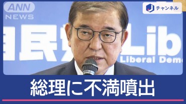 自民　衆院選大敗で“大反省会”「痛恨の極み」総理の責任問う声も