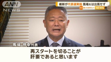 衆院選で6議席減らした維新が12月に代表選　責任問われた馬場代表は出馬せず