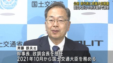 公明党　新代表に斉藤鉄夫氏（72）の推薦を決定