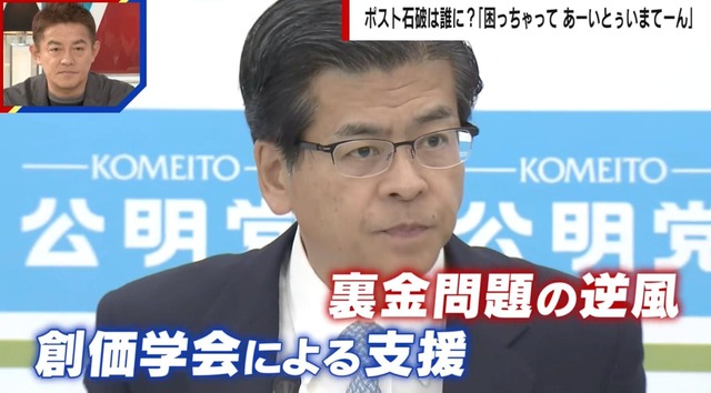 公明・石井代表落選は“裏金議員”推薦が影響か 政治ジャーナリストが創価学会の「意識」を解説