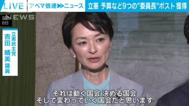 立憲民主党　予算など9つの“委員長”ポスト獲得