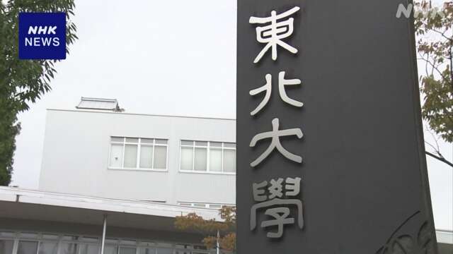 「国際卓越研究大学」 東北大学を初めて正式に認定 文科省