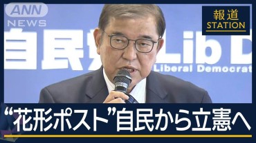 “強行採決”できず“異例の国会”へ…自民・過半数割れで“譲歩”予算委員長は立憲へ