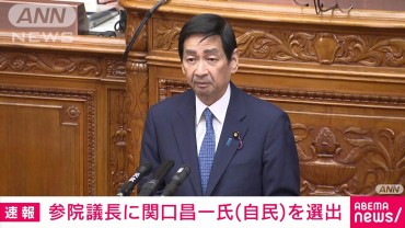 【速報】参議院　議長に関口昌一氏（自民）を選出　体調不良で辞任の尾辻前議長の後任