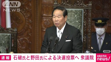 【速報】衆議院　総理大臣指名選挙は石破総理と立憲・野田代表の決選投票に