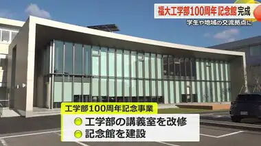 福井大学工学部「創立100周年記念館」お披露目　学生交流の場＆地域人材育成の新たな拠点として期待