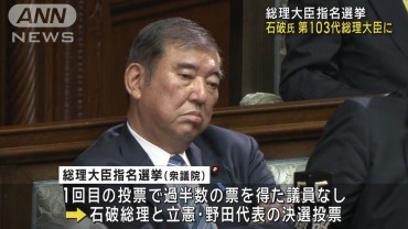 【速報】石破総理を第103代総理大臣に選出　衆参両院本会議で　衆院では決選投票