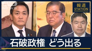 今後の政策実現どうなる？国民 玉木代表“不倫報道”の影響は　記者解説