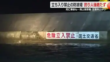 立ち入り禁止の防波堤で釣り人が後を絶たず死亡事故も　海保が怒り「入ってはいけない理由がある」