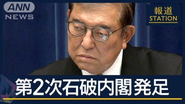 政治とカネの問題　“少数与党”政権の行方は？第二次内閣発足　石破総理が会見