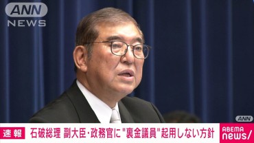 【速報】石破総理　副大臣・政務官に“裏金議員”起用しない方針固める