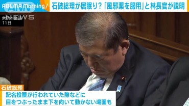 石破総理が居眠り？「風邪薬を服用」と林長官が説明