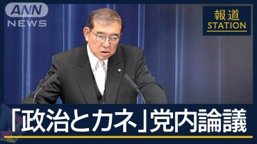 “裏金”相当7億円の寄付検討『企業・団体献金』禁止は…自民“政治とカネ”議論開始