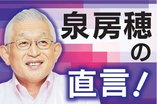 「数合わせ」から「政策合わせ」の政治へ　わくわくする衆院選結果　注目すべき点は…〈泉房穂の直言！〉