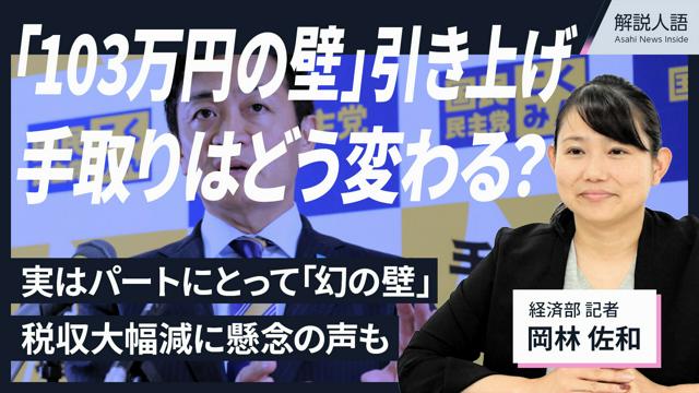 【解説人語】「103万円の壁」引き上げなら、手取りはどう変わる？