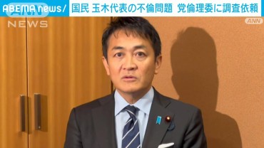 国民民主　玉木代表の不倫問題で党倫理委に調査依頼　「処分は甘んじて受ける」