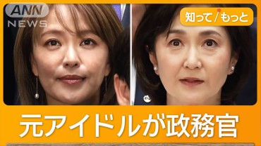 政務官に元アイドルの今井絵理子氏と生稲晃子氏　石破内閣　選択肢が狭い人選