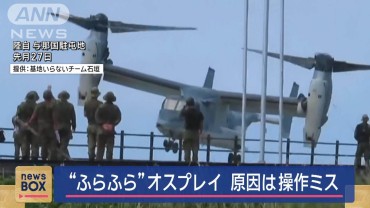 陸自オスプレイ事故は「操縦士の操作ミスが原因」