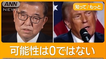 トランプ・石破会談　困難な情勢　総理「決まってない」　人事多忙で会えず？