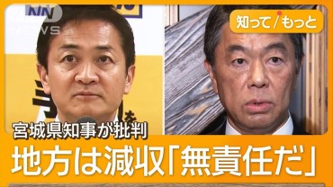 「103万円の壁」見直し　「無責任だ」玉木代表を宮城県知事が批判　地方も4兆円減収