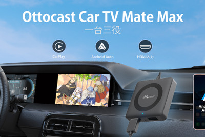 CarPlay接続をHDMI高解像度に、一台三役のオットキャスト「CAR TV MATE MAX」発売