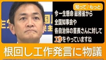 「103万円の壁」で反対工作？　玉木氏の発言に物議　総務大臣「理解できない」