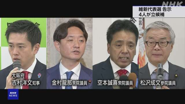 維新 代表選挙告示 4人が立候補 12月1日に新代表選出へ