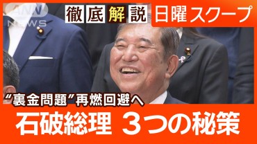 【日米韓連携で事務局設置】3カ国首脳が枠組み合意“政治とカネ”裏金議員の政倫審は