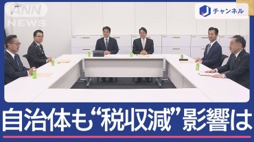 “103万円の壁”自治体が緊急議論　大幅に“税収減”生活に影響は？